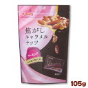 東洋ナッツ TON'S 焦がしキャラメルナッツ アーモンド 105g