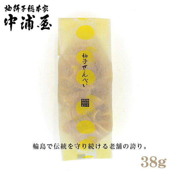石川県輪島市 中浦屋 柚子せんべい 38g 柚餅子総本家中浦屋
