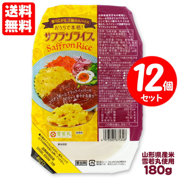送料無料 おうちで本格! サフランライス 180g×12個セット 山形県産・雪若丸使用