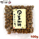 豆菓子専門店・おくや 黒豆珈琲 100g