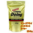 【在庫限り】 限定品 FD インスタントコーヒー 250g COFFEE Doing