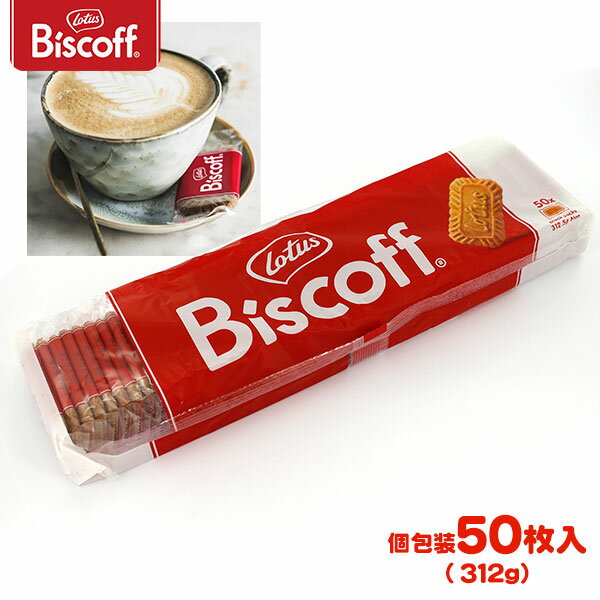 ロータス ビスコフ カラメルビスケット 50P (312g)