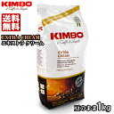 KIMBO キンボ エキストラクリーム エスプレッソ豆袋 (1kg) 送料無料