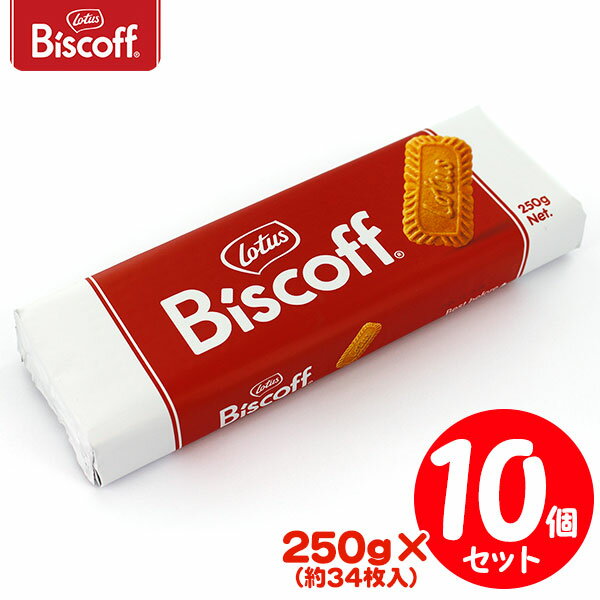 ロータス ビスコフ オリジナルカラメルビスケット 250g×10個セット