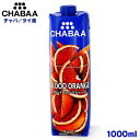CHABAA チャバ ブラッドオレンジジュース 1000ml タイ産 濃縮還元 果汁100%ジュース 砂糖・香料・着色料不使用(4)