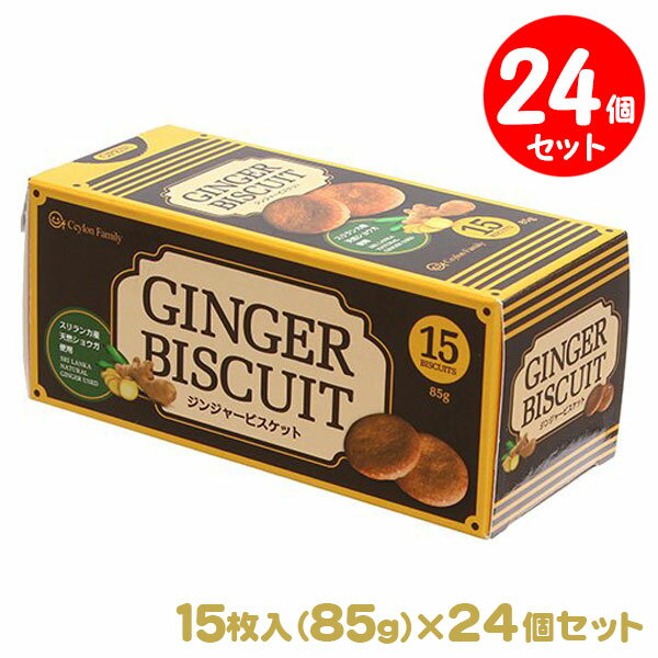 ジンジャービスケット 85g(15枚入)24箱セット スリランカ産の天然ショウガを使用