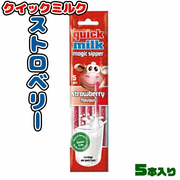 クイックミルク ストロベリーフレーバー 5本入り 甘いイチゴ味付きストロー