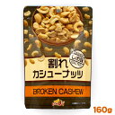 割れカシューナッツ しお味 160g