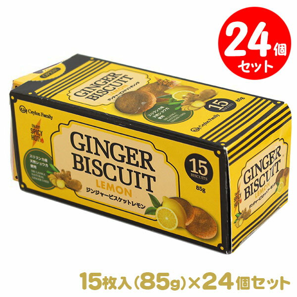 ジンジャービスケット レモン 85g(15枚入)24箱セット スリランカ産の天然ショウガを使用