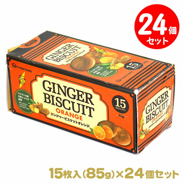 ジンジャービスケット オレンジ 85g(15枚入)24箱セット スリランカ産の天然ショウガを使用