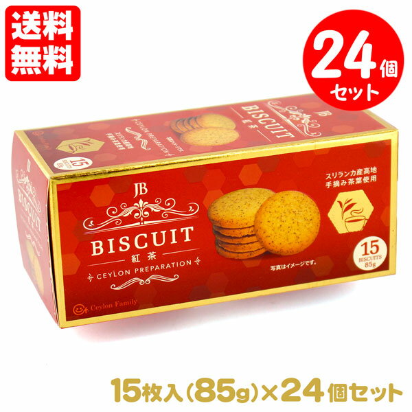 紅茶ビスケット 24個セット 85g (15枚入)送料無料 紅茶大国スリランカ産の手摘み茶葉を使用