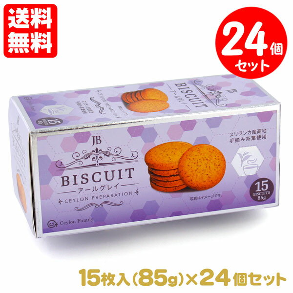 紅茶ビスケット アールグレイ 24個セット 85g (15枚入)送料無料 紅茶大国スリランカ産の手摘み茶葉を使用