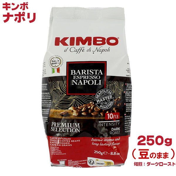 KIMBO キンボ エスプレッソ豆 ナポリ (250g) 豆のまま