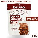 ブルーノスナック クリスピーモカブラウニー 60g ココナッツ粉使用でグルテンフリーのスナック