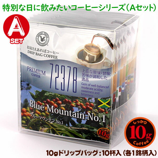 10gドリップバッグ 10種 Aセット 10杯 お湯さえあればコーヒー 特別な日に飲みたいコーヒー 【10gx10袋】 2024