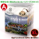 10gドリップバッグ 10種 Aセット 10杯 お湯さえあればコーヒー 特別な日に飲みたいコーヒー 【10gx10袋】