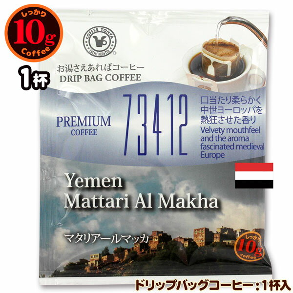 10gドリップバッグ 73412 マタリアールマッカ 1杯 お湯さえあればコーヒー 特別な日に飲みたいコーヒー