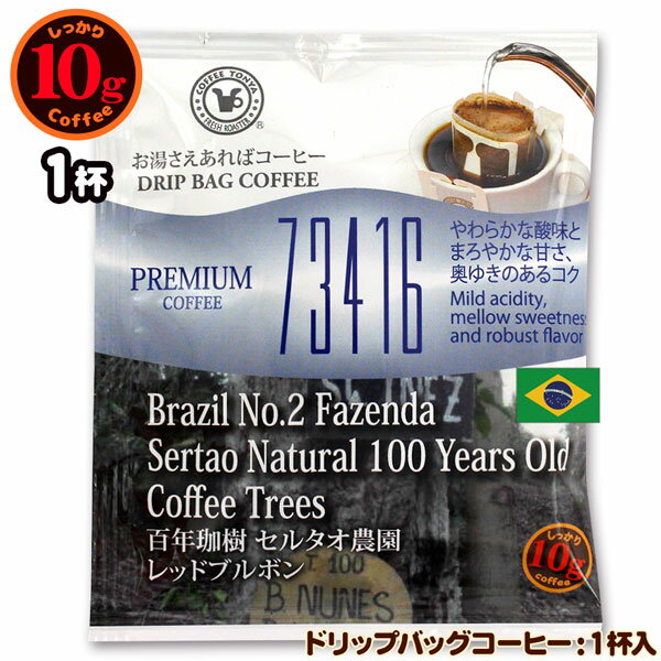 10gドリップバッグ 734146 ブラジル 百年珈樹 セルタオ農園 レッドブルボン 1杯 お湯さえあればコーヒー 特別な日に飲みたいコーヒー
