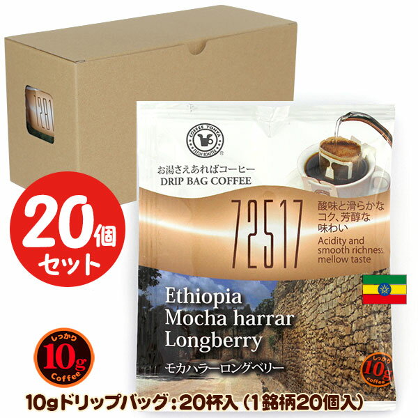 10gドリップバッグ 72517 モカハラーロングベリー 20杯 お湯さえあればコーヒー 特別な日に飲みたいコーヒー 【10gx20袋】