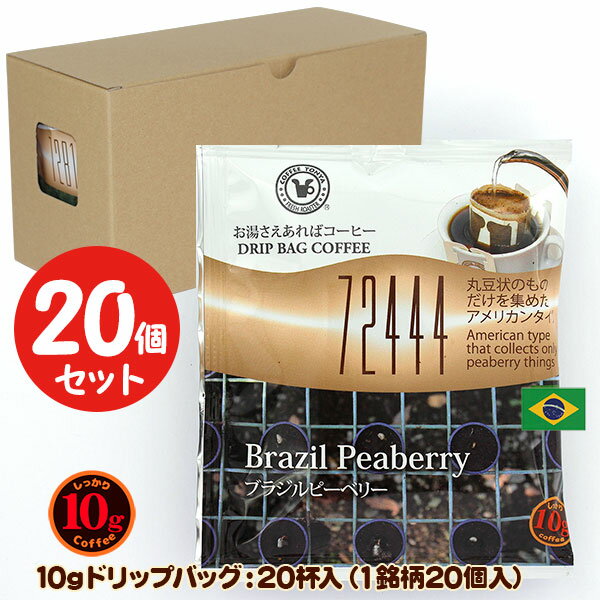 10gドリップバッグ 72444 ブラジルピーベリー 20杯 お湯さえあればコーヒー 特別な日に飲みたいコーヒー 【10gx20袋】