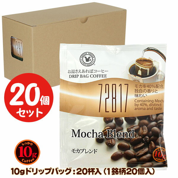 10gドリップバッグ 72817 モカブレンド 20杯 お湯さえあればコーヒー 特別な日に飲みたいコーヒー 【10..
