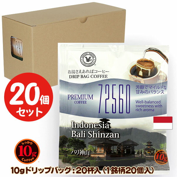 10gドリップバッグ 72560 バリ神山 20杯 お湯さえあればコーヒー 特別な日に飲みたいコーヒー 【10gx20袋】