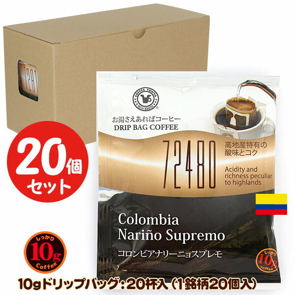 10gドリップバッグ 72480 コロンビア ナリーニョ スプレモ 20杯 お湯さえあればコーヒー 特別な日に飲みたいコーヒー 【10gx20袋】