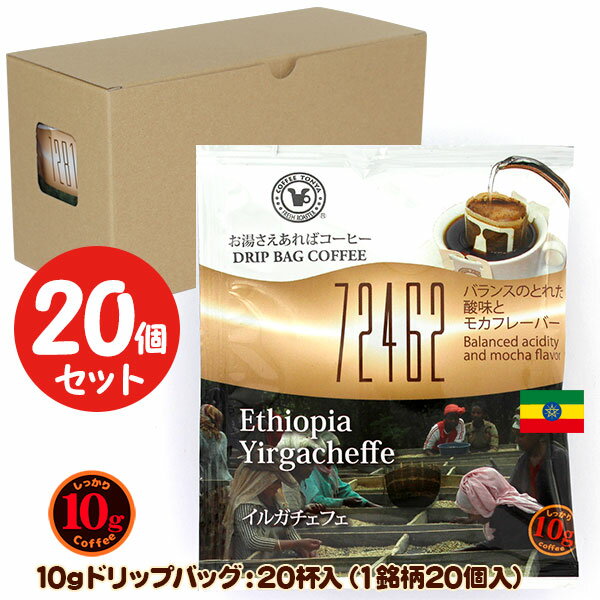 楽天FRESH ROASTER珈琲問屋 楽天市場店10gドリップバッグ 72462 イルガチェフェ 20杯 お湯さえあればコーヒー 特別な日に飲みたいコーヒー【10gx20袋】