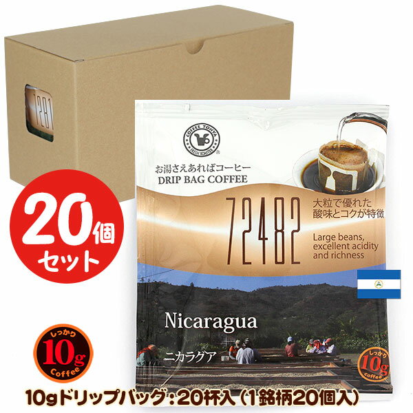 10gドリップバッグ 72482 ニカラグア 20杯 お湯さえあればコーヒー 特別な日に飲みたいコーヒー【10gx2..