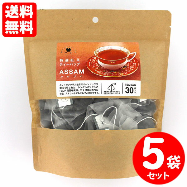 珈茶問屋アンジェ特選紅茶 ティーバッグ アッサム FBOP 30TB×5袋セット 73555 インド ハッティガー茶園 送料無料