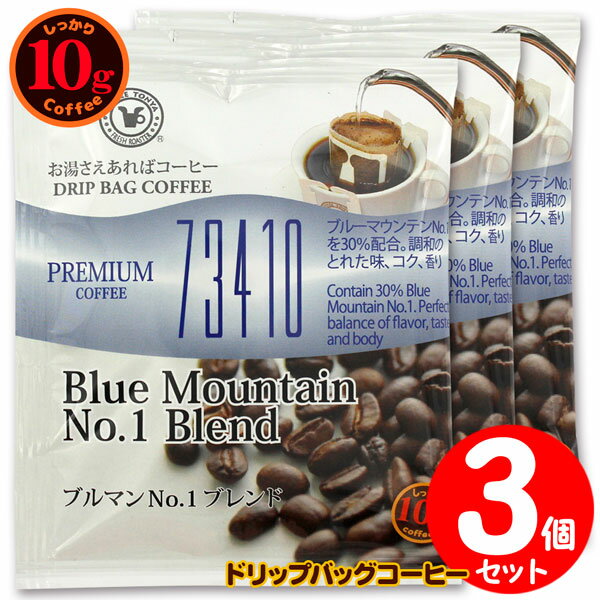 10gドリップバッグ 73410 ブルマンNo.1ブレンド 3杯 お湯さえあればコーヒー 特別な日に飲みたいコーヒー 【10gx3袋】