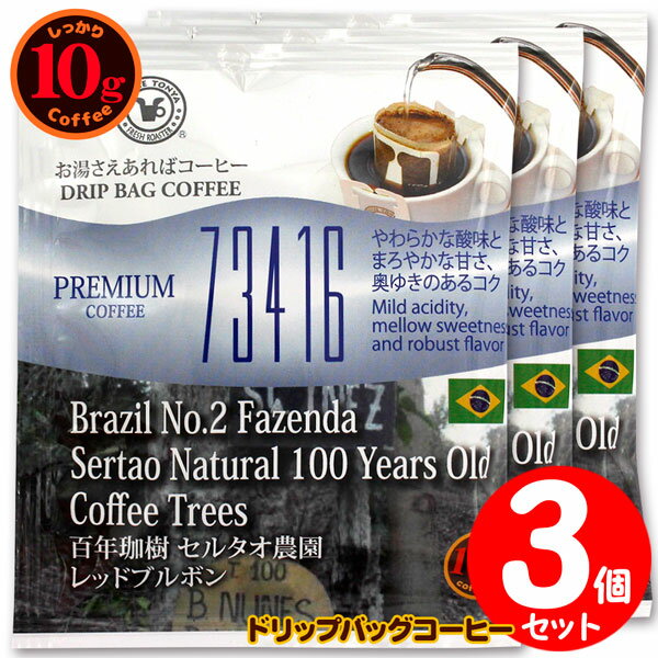 10gドリップバッグ 734146 ブラジル 百年珈樹 セルタオ農園 レッドブルボン 3杯 お湯さえあればコーヒー 特別な日に飲みたいコーヒー 【10gx3袋】