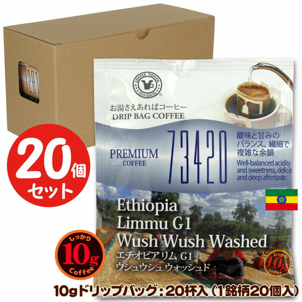 10gドリップバッグ 73420 エチオピア リム G1 ウシュウシュ ウォッシュド 20杯 お湯さえあればコーヒー..