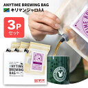 ANYTIME BREWING BAG キリマンジャロAA 2-3cup×3個セット 贈り物・プレゼントに メール便・配達日時指定不可【送料込み】