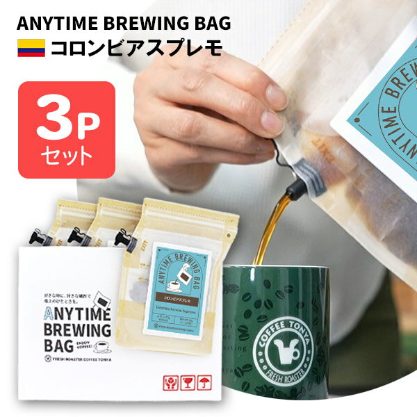 ANYTIME BREWING BAG コロンビアスプレモ 2-3cup×3個セット 贈り物・プレゼントに メール便・配達日時指定不可【送料込み】