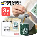 ANYTIME BREWING BAG エメラルドマウンテン 2-3cup×3個セット 贈り物・プレゼントに メール便・配達日時指定不可【送料込み】