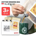 ANYTIME BREWING BAG マンデリンG1 2-3cup×3個セット 贈り物・プレゼントに メール便・配達日時指定不可【送料込み】