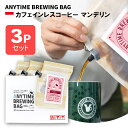 ANYTIME BREWING BAG カフェインレスコーヒー マンデリン 2-3cup×3個セット 贈り物・プレゼントに メール便・配達日時指定不可【送料込み...