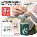 ANYTIME BREWING BAG カフェインレスコーヒー コロンビア 2-3cup×3個セット 贈り物・プレゼントに メール便・配達日時指定不可【送料込み...