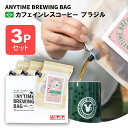ANYTIME BREWING BAG カフェインレスコーヒー ブラジル 2-3cup×3個セット 贈り物・プレゼントに メール便・配達日時指定不可【送料込み】