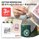 ANYTIME BREWING BAG カフェインレスコーヒー モカシダモG4 2-3cup×3個セット 贈り物・プレゼントに メール便・配達日時指定不可【送料...