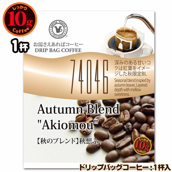 10gドリップバッグ 74046 【秋のブレンド】 秋想ふ 1杯 お湯さえあればコーヒー 特別な日に飲みたいコ..