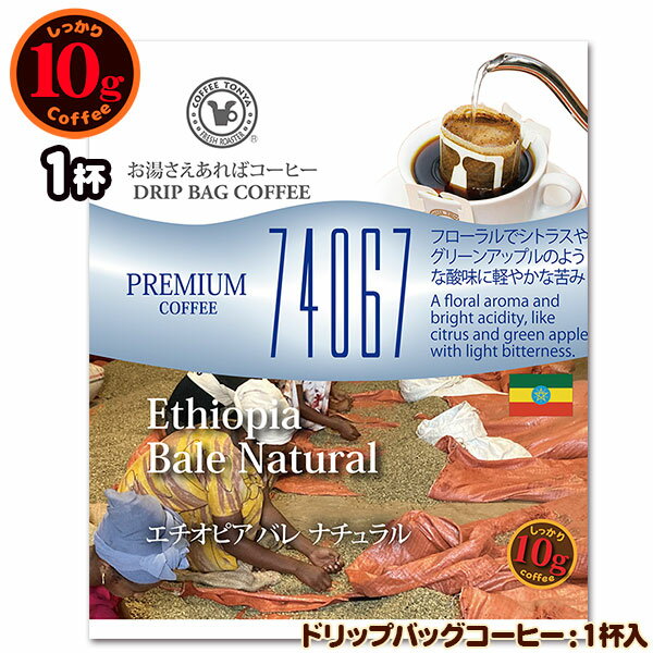 数量限定品 10gドリップバッグ 74067 エチオピア バレ ナチュラル 1杯 お湯さえあればコーヒー 特別な..