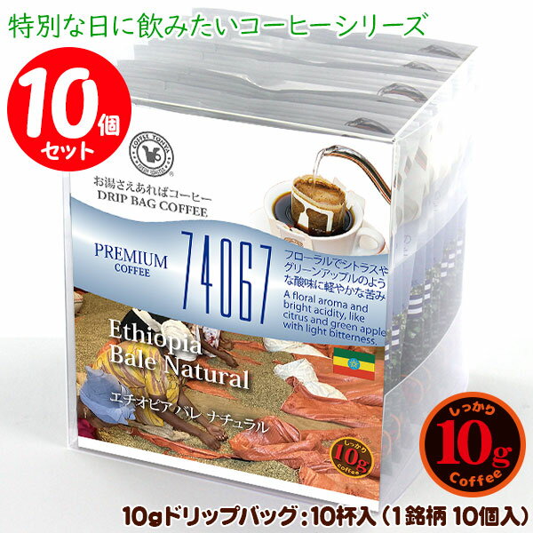 数量限定品 10gドリップバッグ 74067 エチオピア バレ ナチュラル 10杯 お湯さえあればコーヒー 特別な..