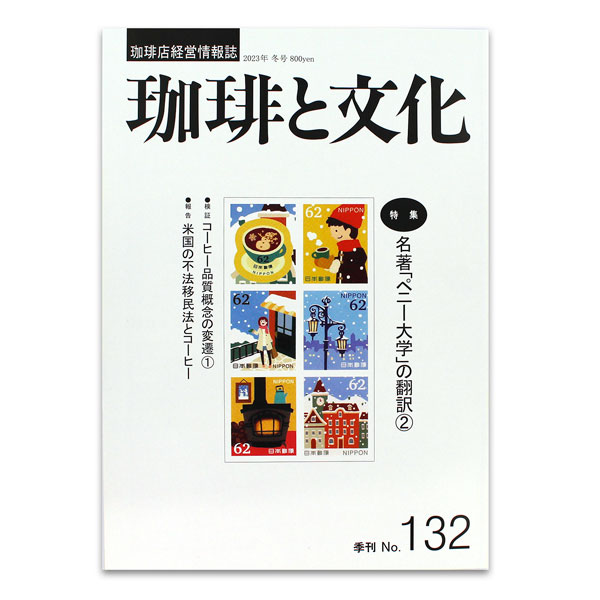 珈琲店経営情報誌「珈琲と文化」No.132 冬号 特集 名著 「ペニー大学」の翻訳 日本版 『ペニー大学』 とも言われる 「ペニーユニバーシティーズ」 を翻訳する 【2】：井谷善恵 過去30年の珈琲品質概念の変遷 【1】：堀口俊英 不法移民法と不法労務者とコーヒー：山岸秀彰 トルストイの自作朗読をきいて ブレンドの魔術師 【その67】 [エッセイ] 喫茶店のマッチコレクション 【5】 コーヒーに合うパン 【7】 コーヒー店めぐり コーヒー新情報 編集室だより ほか 2023年12月30日発行 編　集 :珈琲文化研究会 発行所 :いなほ書房 B5版珈琲店経営情報誌「珈琲と文化」No.132 冬号 特集　名著 「ペニー大学」の翻訳 日本版 『ペニー大学』 とも言われる 「ペニーユニバーシティーズ」 を翻訳する 【2】：井谷善恵 過去30年の珈琲品質概念の変遷 【1】：堀口俊英 不法移民法と不法労務者とコーヒー：山岸秀彰 トルストイの自作朗読をきいて ブレンドの魔術師 【その67】 コーヒー店めぐり コーヒー新情報 編集室だより ほか 発行所 :いなほ書房 B5版