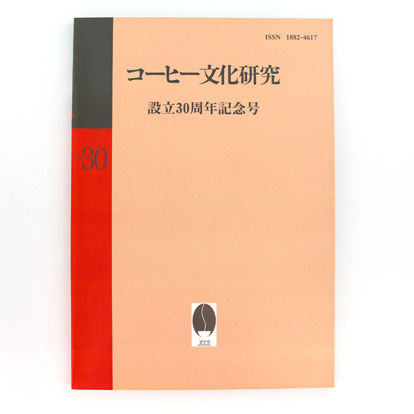 コーヒー文化研究 毎年年一回、12月、日本コーヒー文化学会発行の会誌、 「コーヒー文化研究」はコーヒー研究者による論文や、 総会・集会時に行われた講演内容が収録されています。 その内容は学会会員ほか多くの方々から、高い評価をうけています。 少ない冊数ですが、コーヒー文化に ご興味のある方は是非お買い求めください。 コーヒー文化研究 第30号（2023年12月発行） ●コーヒー本来の風味を考える ●19世紀後半メキシコ・グァテマラの国際紛争とコーヒーブーム ●カフェーパウリスタからカフェーブラジレイロへ ●沖縄県での珈琲栽培の可能性 ●濃く淹れてうすめて飲むコーヒー ●『美味しいコーヒーを飲むために』を読んで ほか。 B5判（カラー） 編集：日本コーヒー文化学会毎年年一回、12月、日本コーヒー文化学会発行の会誌、 「コーヒー文化研究」はコーヒー研究者による論文や、 総会・集会時に行われた講演内容が収録されています。 その内容は学会会員ほか多くの方々から、高い評価をうけています。 コーヒー文化研究 第30号（2023年12月発行）