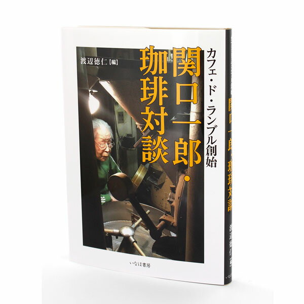 カフェ・ド・ランブル創始 関口一郎・珈琲対談 いなほ書房 単行本 送料無料