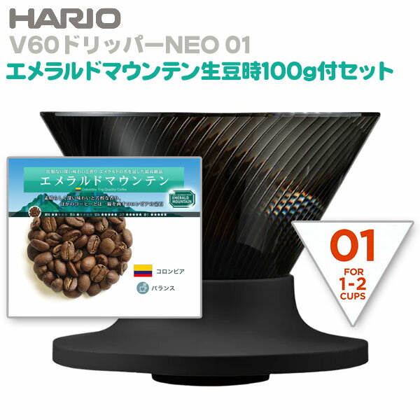 HARIO ハリオ V60ドリッパーNEO 01 1-2杯用 高級コーヒー豆・エメラルドマウンテン付セット！ 【人気商品につき1点お1人様限り】