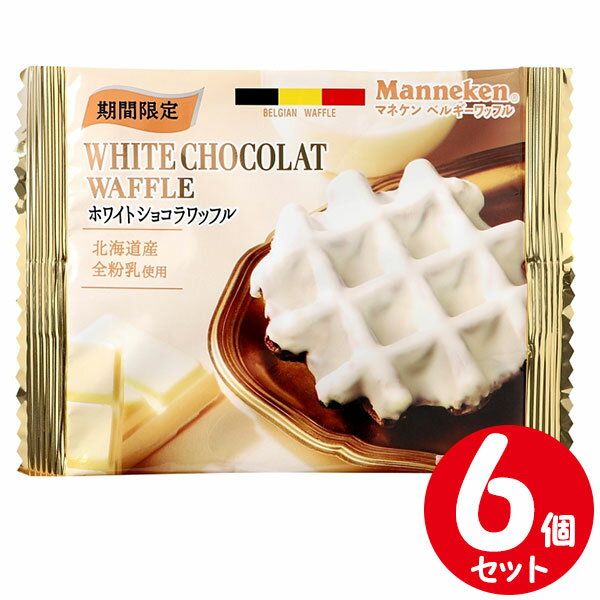 冬季限定 マネケン ホワイトショコラワッフル 6個セット