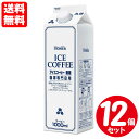 ホーマー 珈琲専門店用 アイスコーヒー 無糖 1L×12本セット 送料無料
